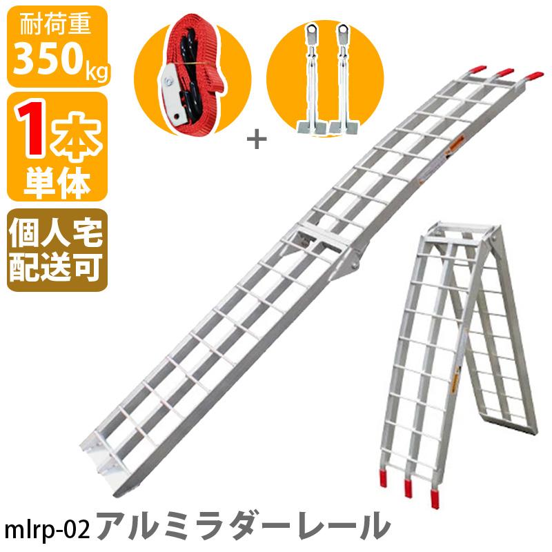 アルミラダーレール 1本 折りたたみ アルミラダー アルミスロープ  