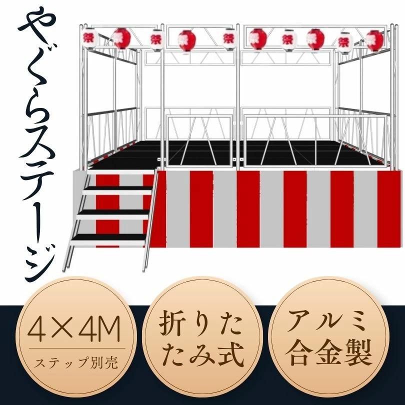 やぐらステージ 4×4M 手すり付 やぐら 舞台 ステージ ステージセット