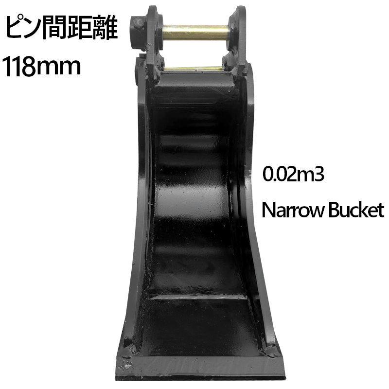幅狭バケット ピン径30mm 0.02m3 アーム幅118mm細掘バケット 細 