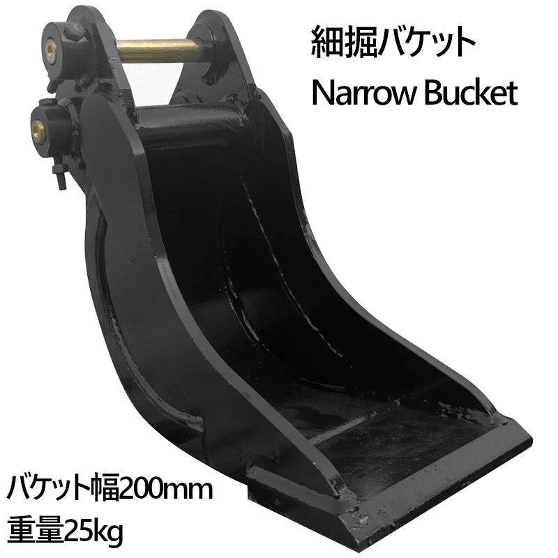 幅狭バケット ピン径30mm 0.02m3 アーム幅118mm細掘バケット 細 
