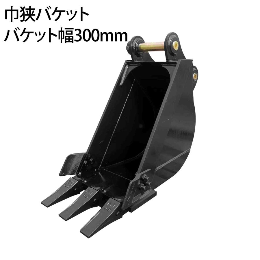 重機　バケツ　ピン径：45mm アーム耳内幅：230mm 幅狭バケット ピン径45mm 0.11m3 アーム幅172mm細掘バケット 細