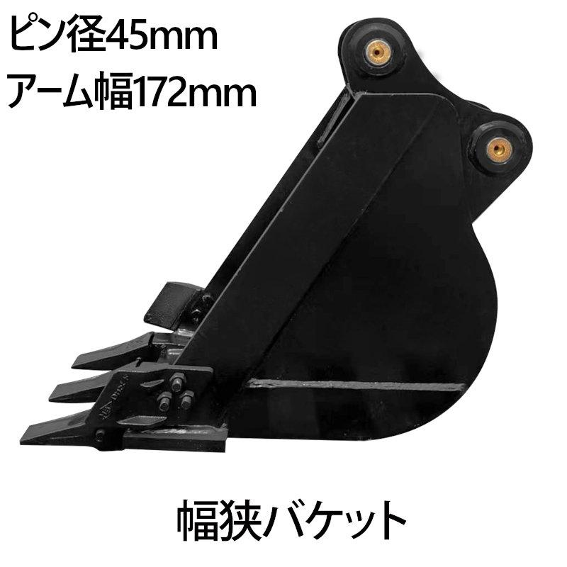幅狭バケット ピン径45mm 0.11m3 アーム幅172mm細掘バケット 細