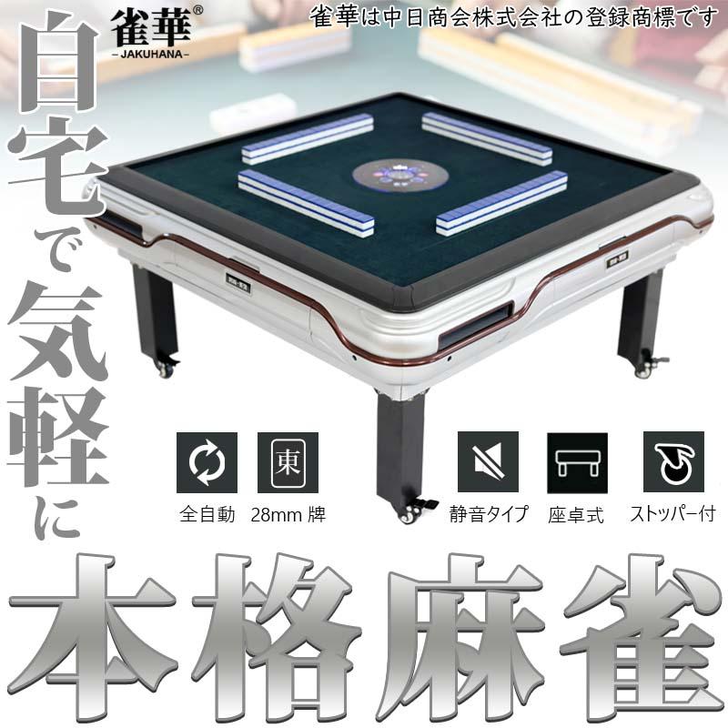 雀華 全自動麻雀卓 麻雀卓 麻雀セット 全自動 麻雀 折りたたみ 雀華 全自動麻雀卓 麻雀卓 麻雀セット 全自動 麻雀 折りたたみ