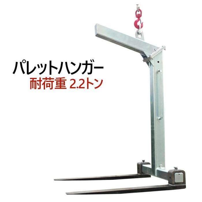 パレットハンガー 荷重 約2200kg 重心調整スプリング機構 クレーン