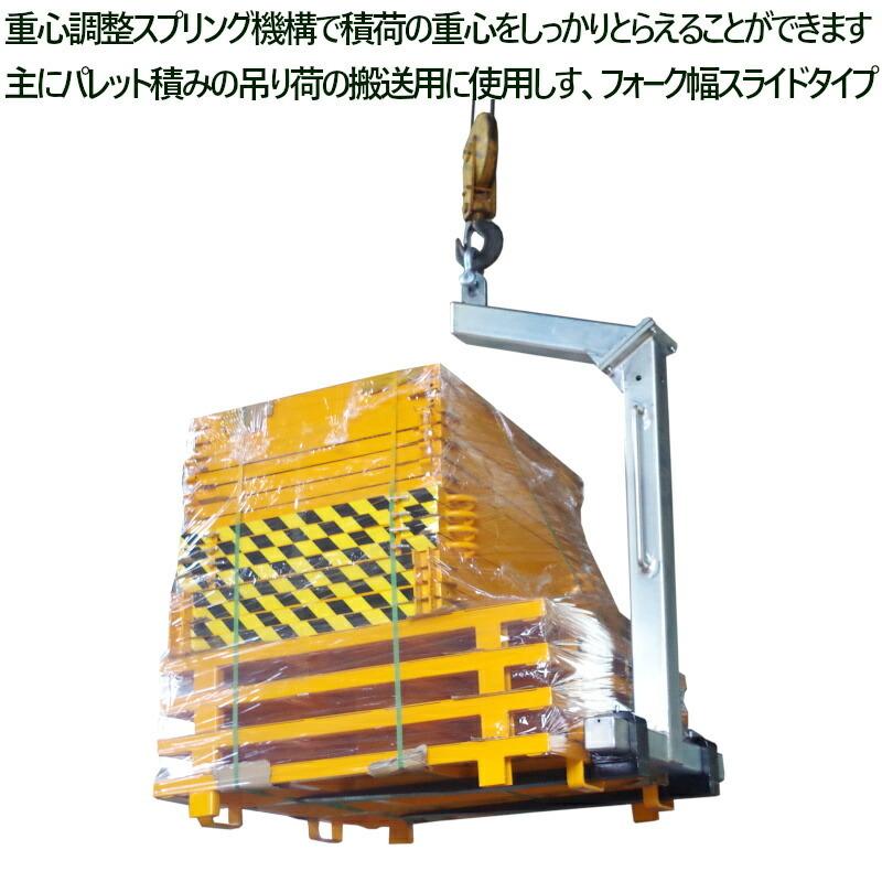 パレットハンガー パレットフック 重心調整スプリング機構 クレーン 