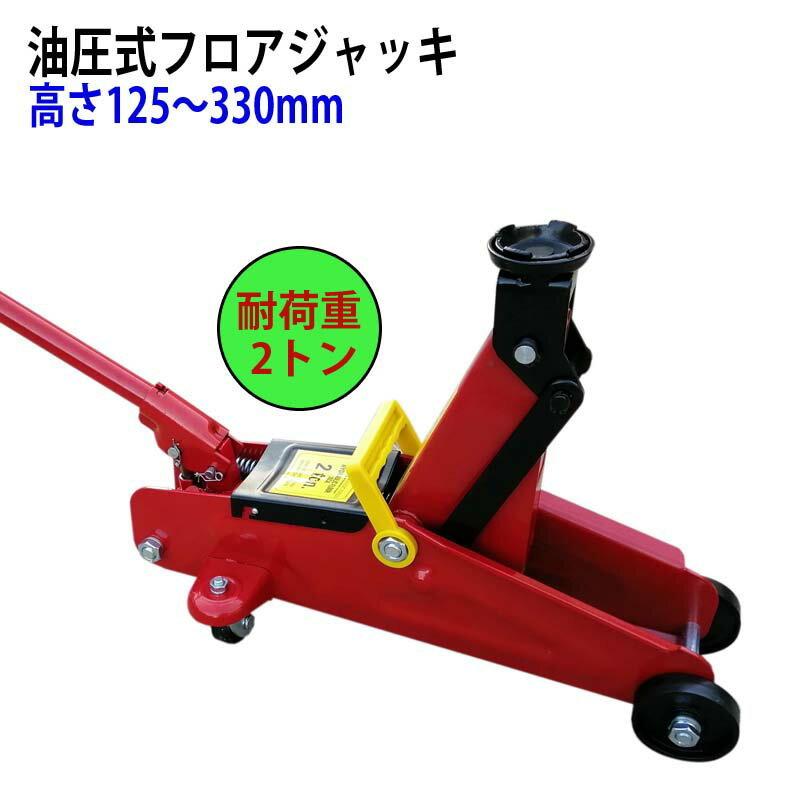 油圧式フロアジャッキ QK2 自動車用ジャッキ スチール製 耐荷重2t