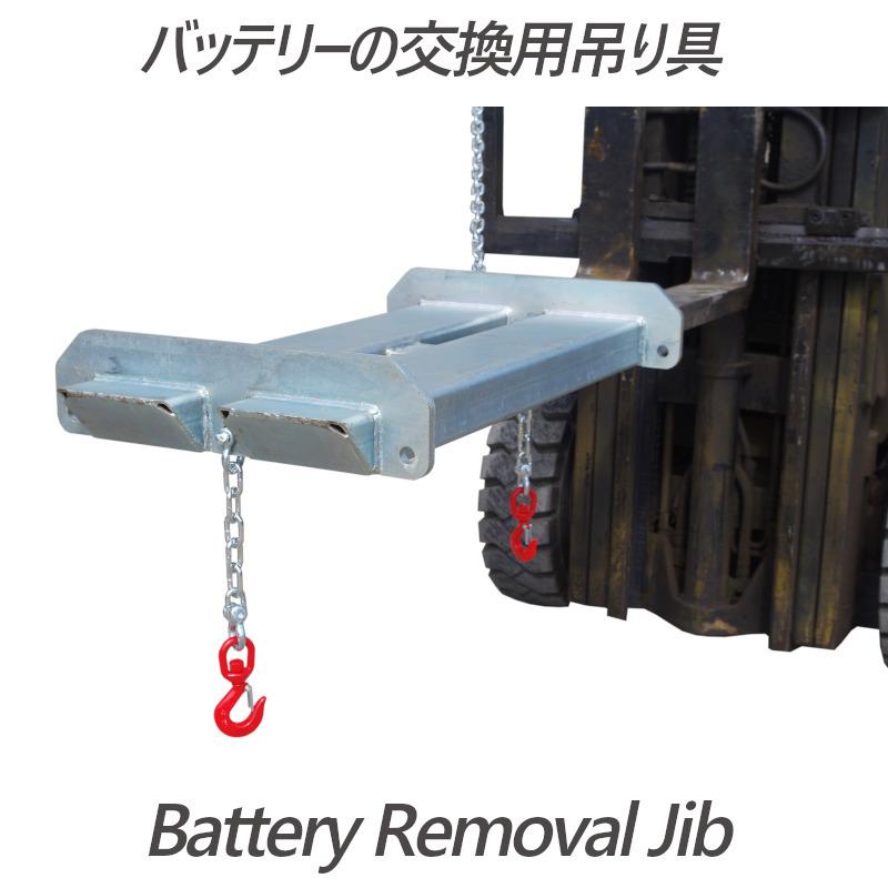 フォークリフト用吊りフック バッテリー交換用吊り金具 SBJ6 最大荷重2000KG 重量64KG | フォークリフトアタッチメント |  | 03