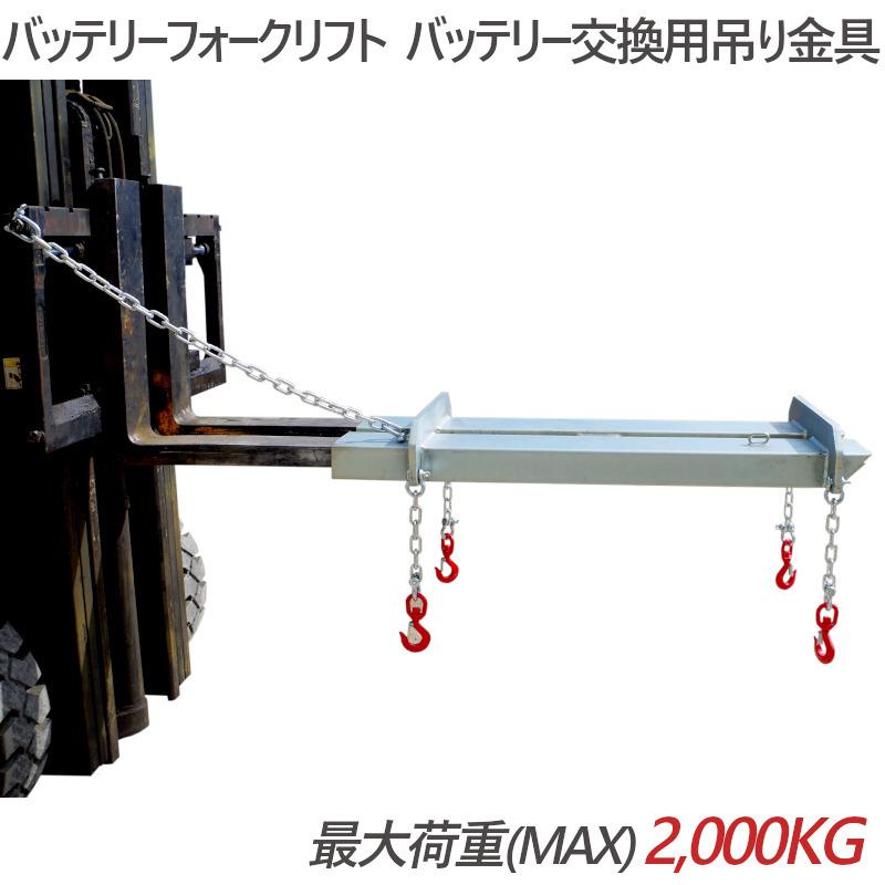 フォークリフト用吊りフック バッテリー交換用吊り金具 SBJ6 最大荷重2000KG 重量64KG | フォークリフトアタッチメント |  | 05