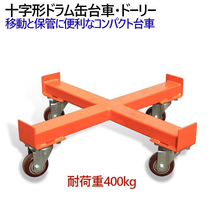 ドラム缶キャリー 十字形ドラム台車 SD55F 荷重400kg | ドラム台車 ガイド付き 十字形台車 ドラム缶ドーリー | 