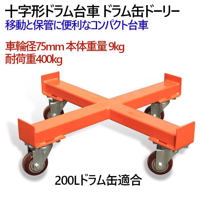 ドラム缶キャリー 十字形ドラム台車 SD55F 荷重400kg | ドラム台車 ガイド付き 十字形台車 ドラム缶ドーリー |  | 01