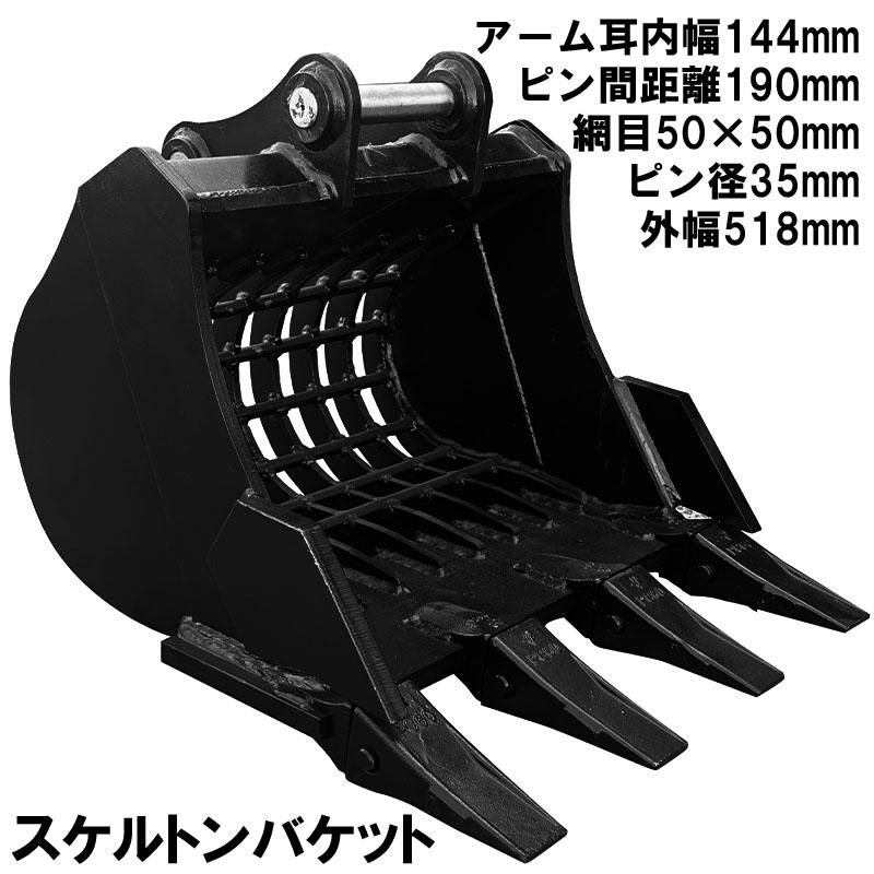 スケルトンバケット ピン径35mm 網目50×50 油圧ショベル バックホウ 