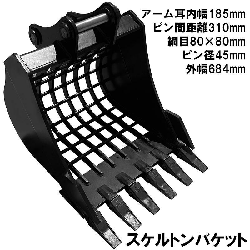 スケルトンバケット ピン径45mm 網目80×80 油圧ショベル バックホウ