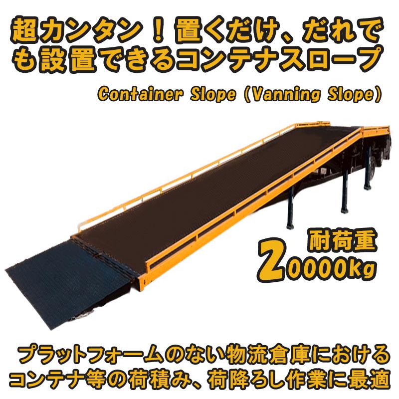 コンテナスロープ コンテナ積込み 積み下ろし 耐荷重20t デバンニング