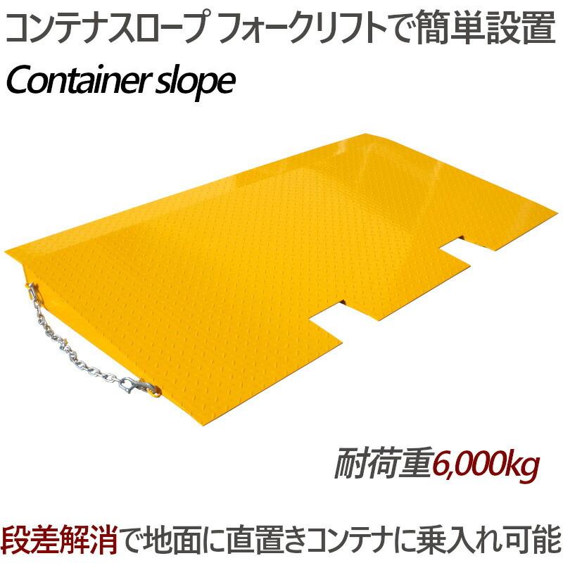 フォークリフトスロープ コンテナスロープ 耐荷重6t プラット フォークリフトスロープ コンテナスロープ 耐荷重6t プラット