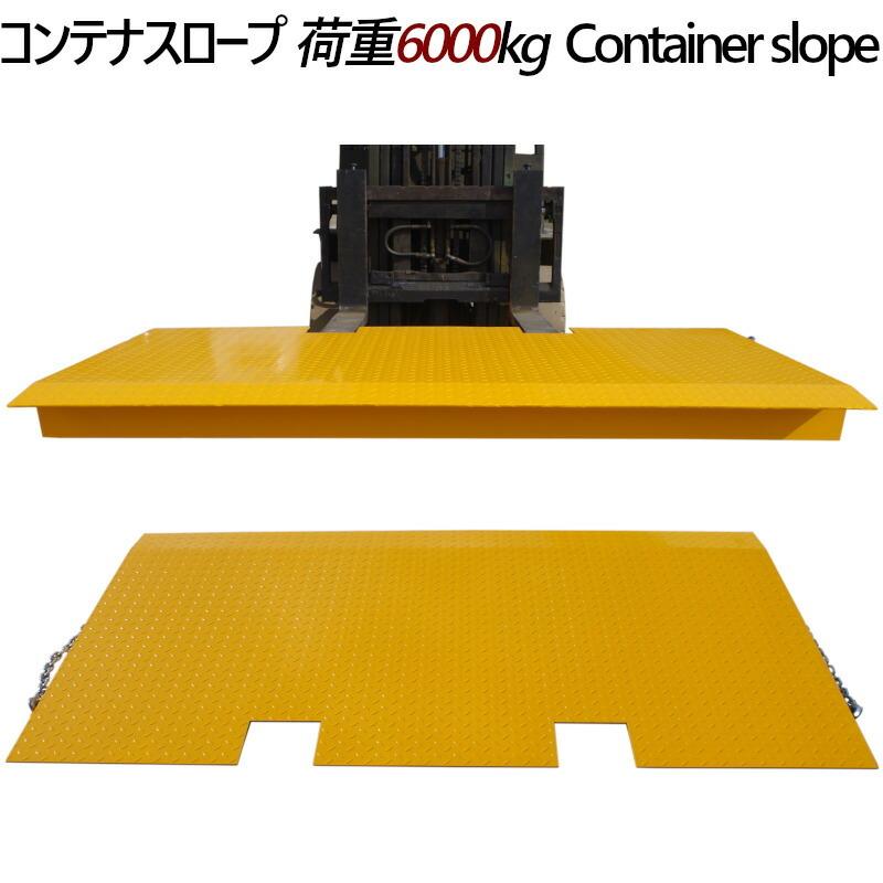 フォークリフトスロープ コンテナスロープ 耐荷重6t プラット フォークリフトスロープ コンテナスロープ 耐荷重6t プラット