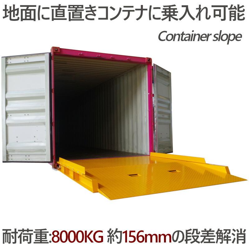 【新品 送料込み】 フォークリフトスロープ コンテナスロープ 耐荷重8t プラットスロープ バンニングスロープ 段差解消 【WSO3873724839】(137080円)