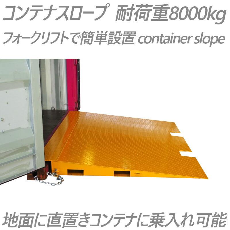 フォークリフトスロープ コンテナスロープ 耐荷重8t プラット フォークリフトスロープ コンテナスロープ 耐荷重8t プラット