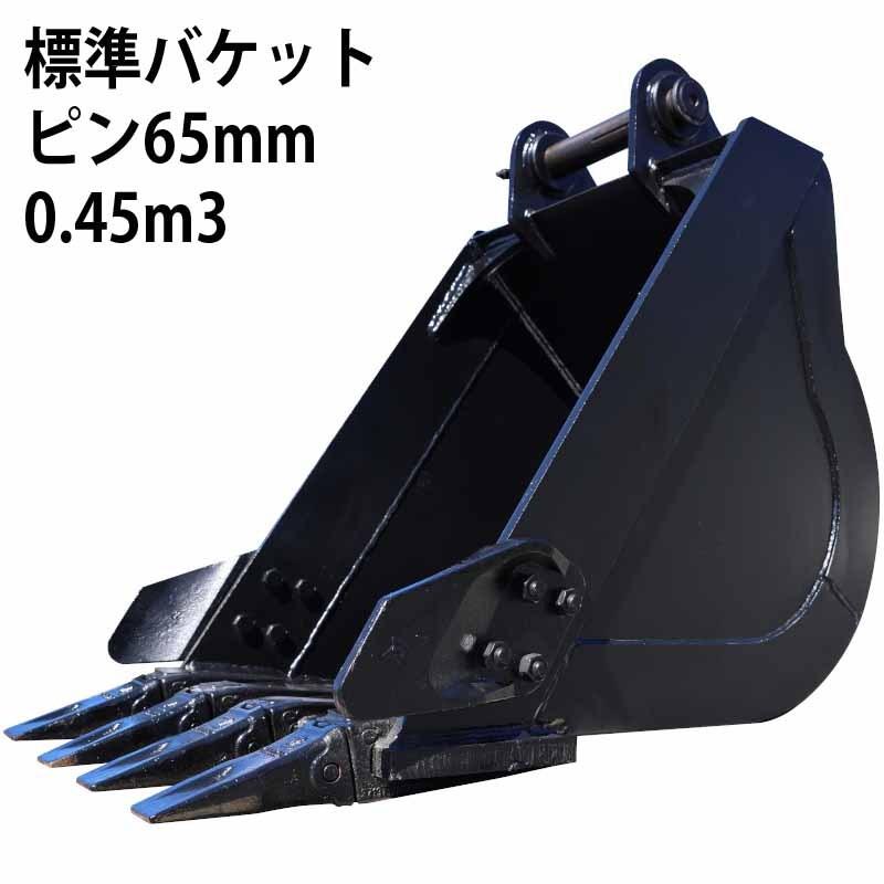 標準バケット ピン径65mm 0.45m3クラス 油圧ショベル バックホウ  