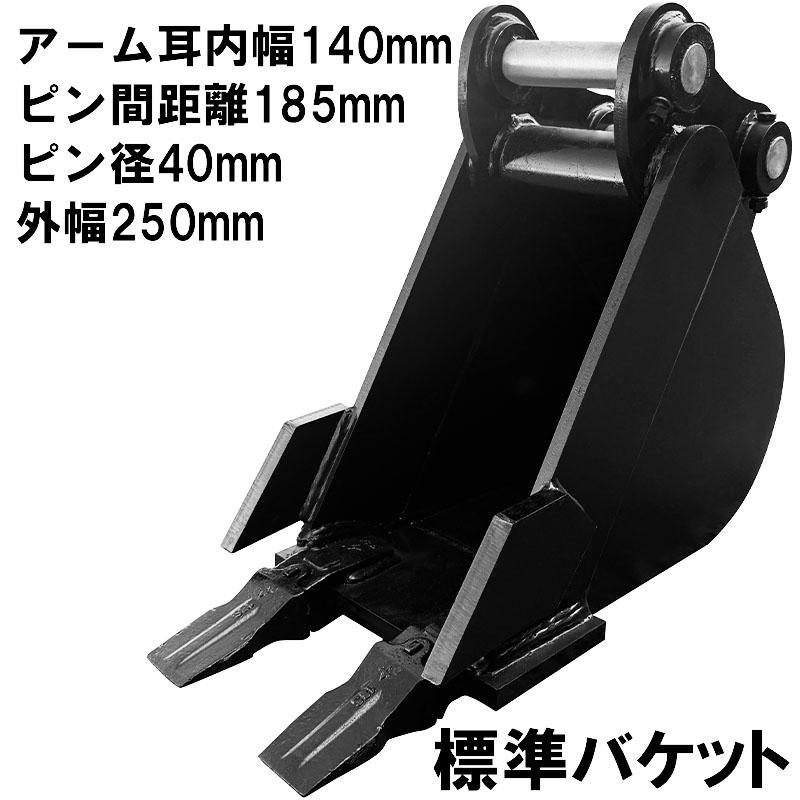 標準バケット ピン径40mm アーム内幅140mm ピン間距離185mm 外幅250mm 
