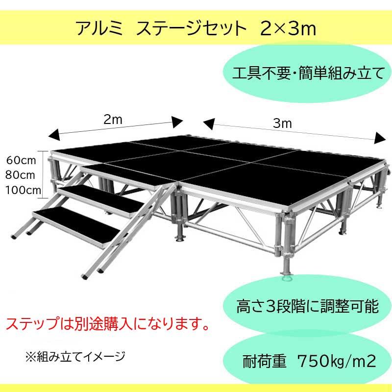 イベントステージセット 2x3m 組立簡単 軽量 アルミ製 高さ3段階調節 