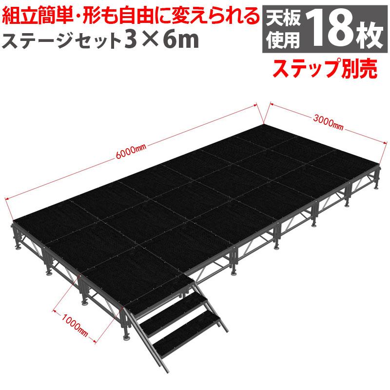 イベントステージセット3x6m 折りたたみ アルミ ステージセット 軽量