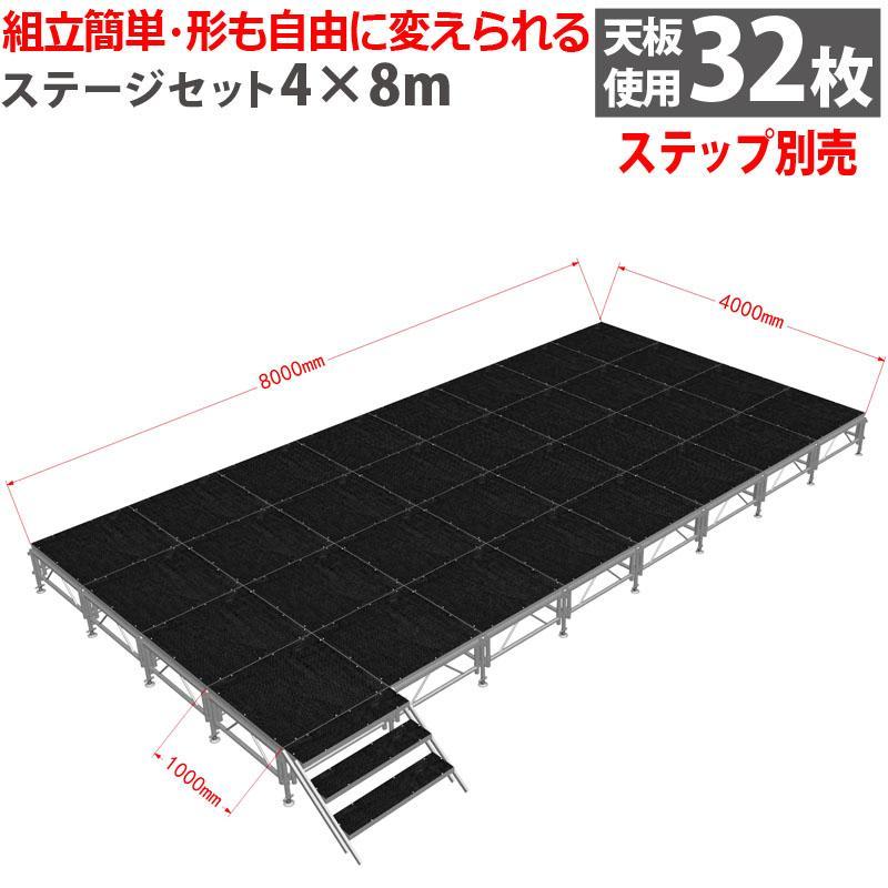 イベントステージセット4x8m 折りたたみ アルミ ステージセット 軽量 組立 朝礼台 ステージ台 指揮台 舞台 文化祭 イベントショー | 