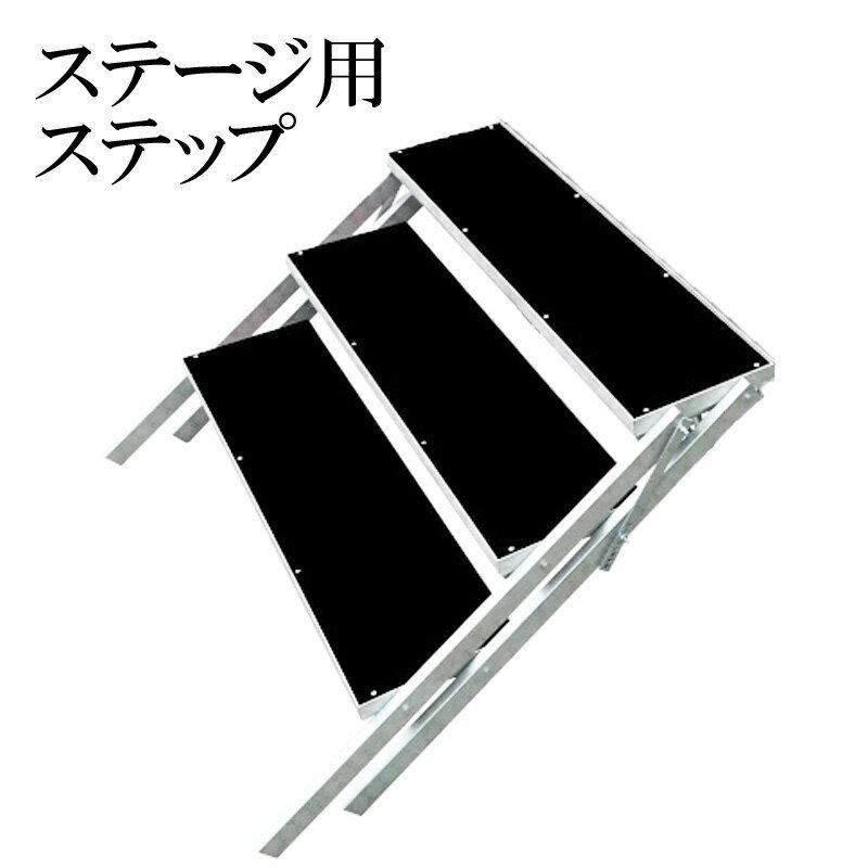 ステージセット用 階段 ステップ ４段ステップ アルミ製 軽量 組立 朝礼台 ステージ台 指揮台 舞台 文化祭 イベントショー | 
