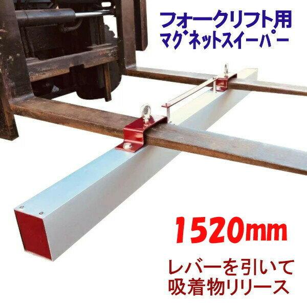 フォークリフトアタッチメント ロードブラシ マグネットスイーパー セット 大型ブラシ 幅1500mm マグネット 1520ｍｍ |  | 06