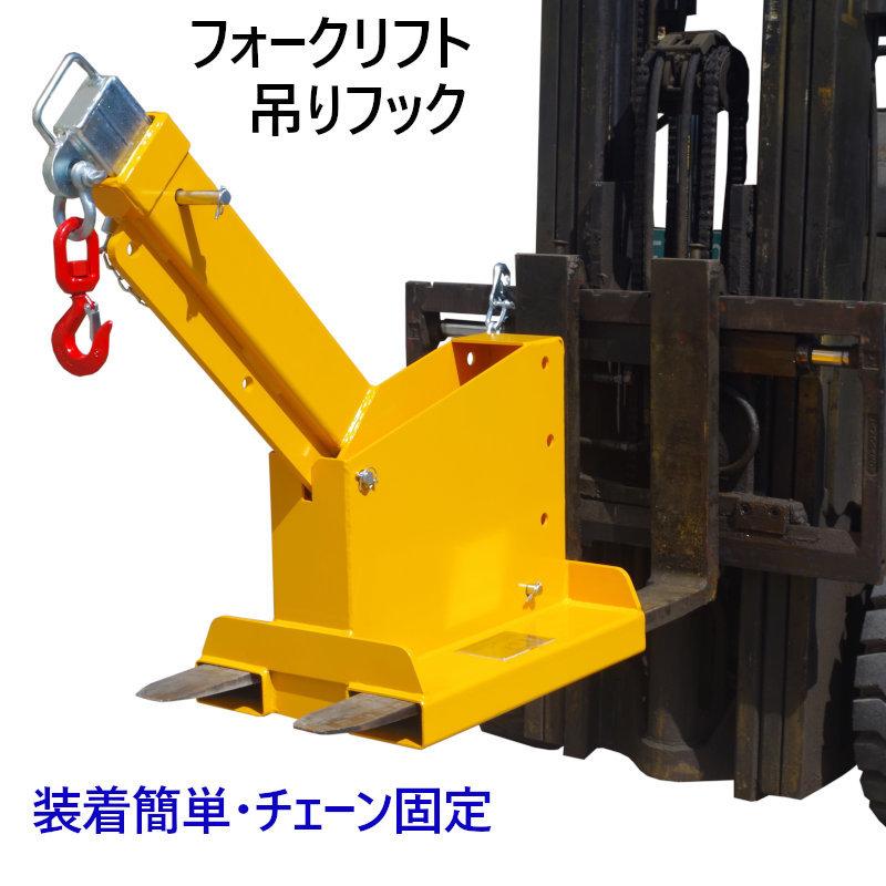 フォークリフト用吊りフック 角度調整・伸縮自在 フォークリフト アタッチメント 最大荷重2.5トン TJS25 吊フック |  | 03