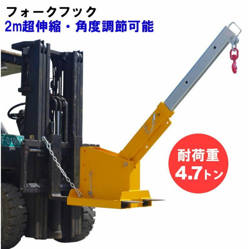 フォークリフト用吊りフック 最大荷重4.7トン 角度調整・伸縮