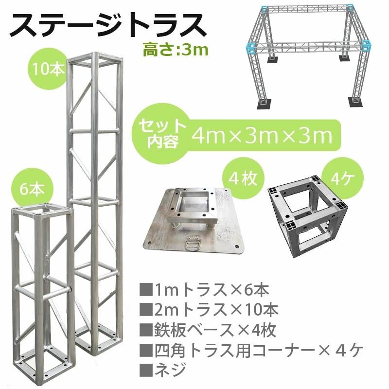 トラスセット ステージトラス 4×3×3m 軽量 アルミ 高さ3m|仮設 
