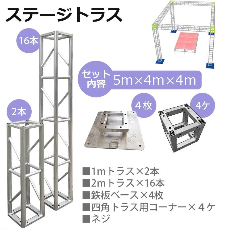 トラスセット ステージトラス 5×4×4m 軽量 アルミ 高4m|仮設 トラスセット ステージトラス 5×4×4m 軽量 アルミ 高4m|仮設