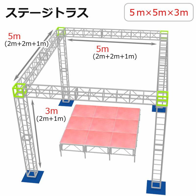 トラスセット ステージトラス 5×5×3m 軽量 アルミ 高さ3m|仮設 
