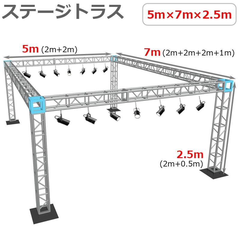 トラスセット ステージトラス 5×7×2.5m 軽量 アルミ 高さ2.5m|仮設 