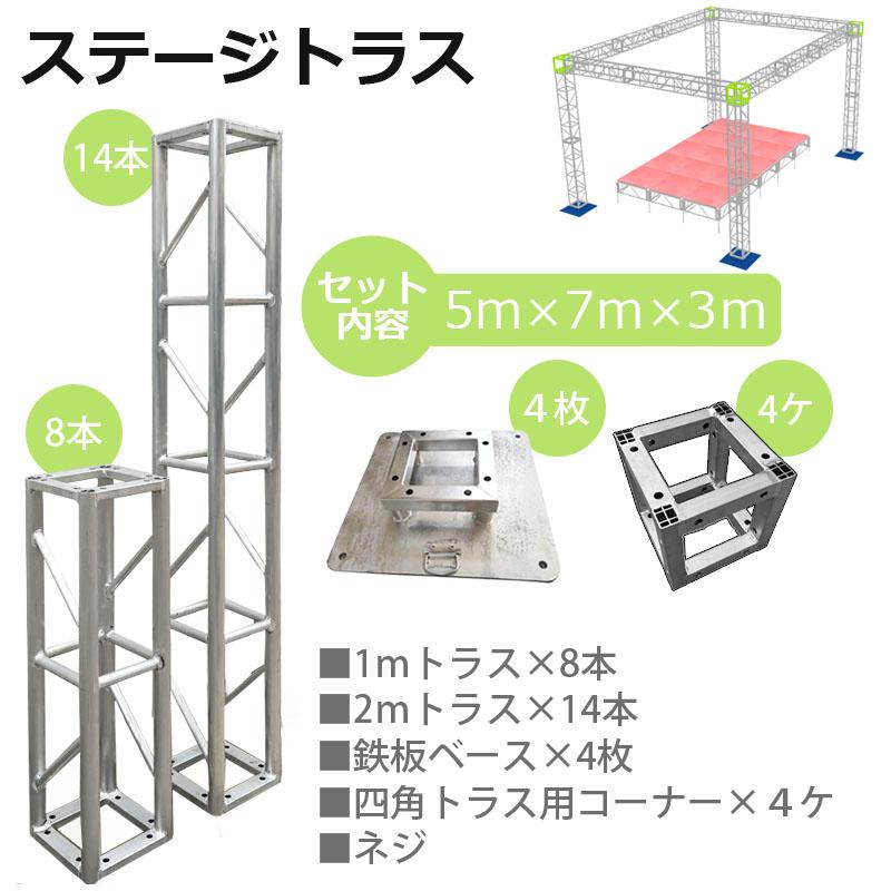 トラスセット ステージトラス 5×7×3m 軽量 アルミ 高さ3m|仮設 トラスセット ステージトラス 5×7×3m 軽量 アルミ 高さ3m|仮設