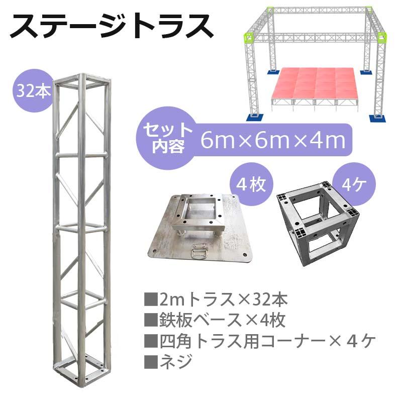 トラスセット ステージトラス 6×6×4m 軽量 アルミ 高4m|仮設 トラスセット ステージトラス 6×6×4m 軽量 アルミ 高4m|仮設