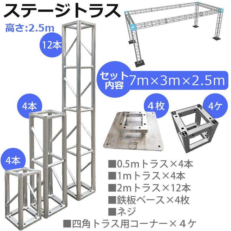 楽天市場】トラスセット ステージトラス 6×7×3m 軽量 アルミ トラス 