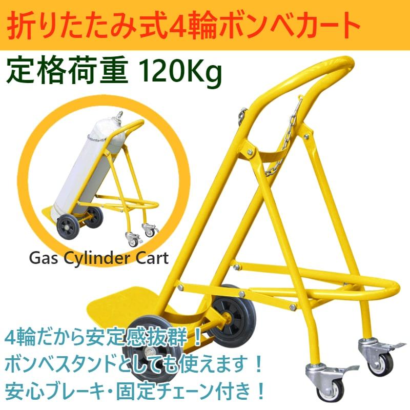 ボンベカート ボンベスタンド TY120 耐荷重120キロ ボンベ台車 ボンベカート ボンベスタンド TY120 耐荷重120キロ ボンベ台車