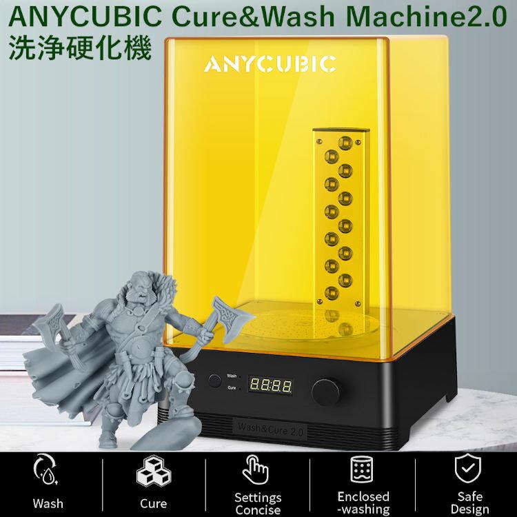 ANYCUBIC Cure&Wash Machine2.0 洗浄硬化機 洗浄/UV硬化ボックス 3d