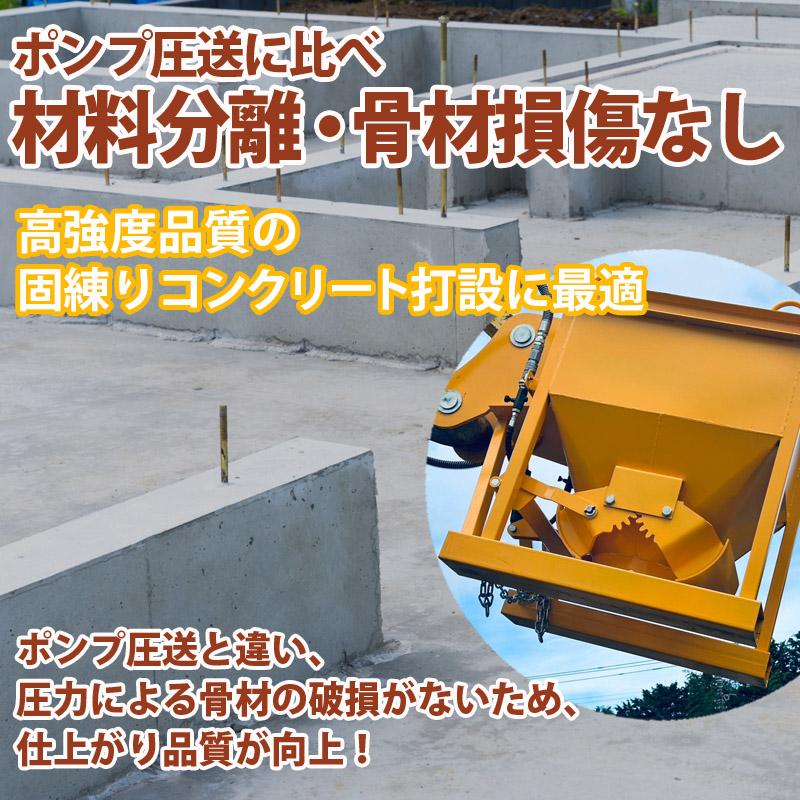 コンクリートバケット 生コンバケツ 油圧式両開 生コンクリート 