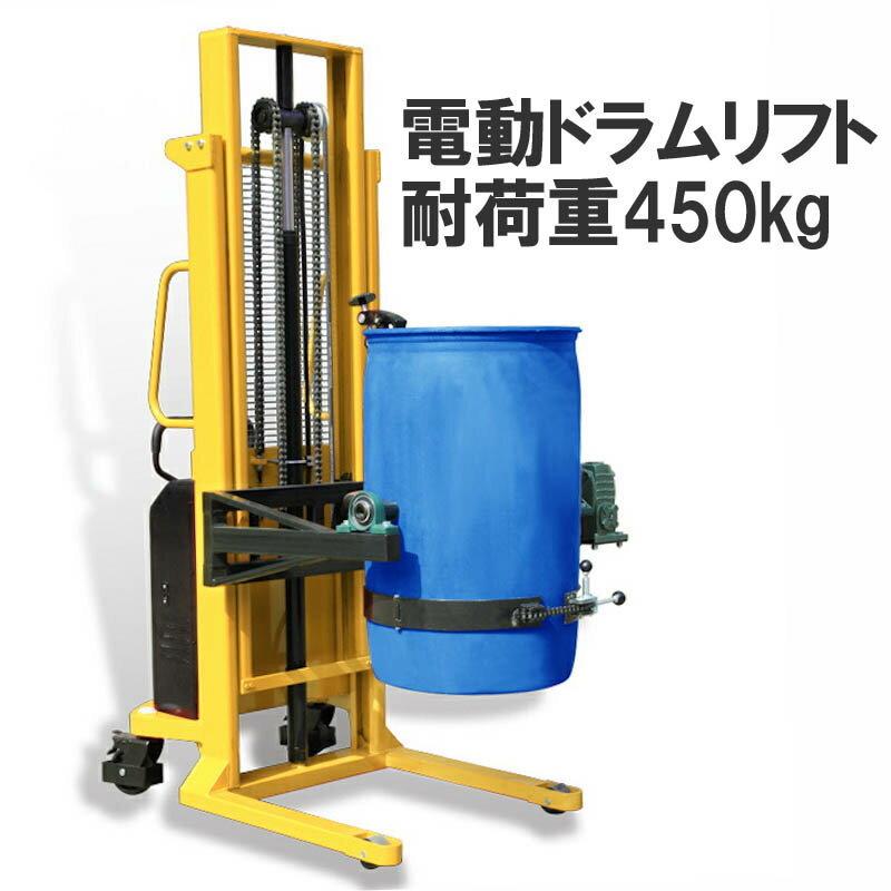 電動ドラム缶リフト 運搬車 電動昇降 反転 耐荷重450kg 最大2400mm上昇 