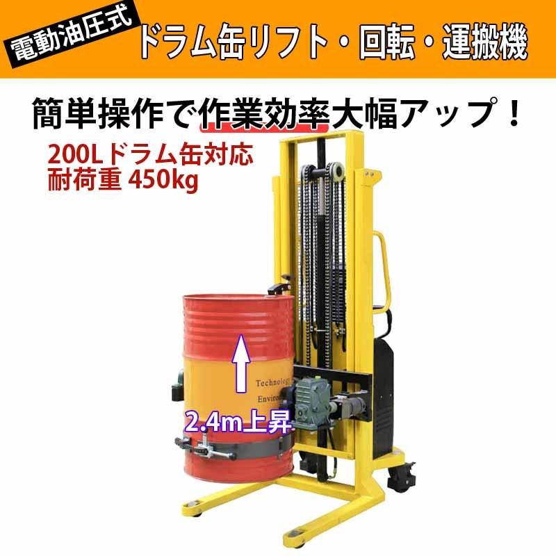 電動ドラム缶リフト 運搬車 電動昇降 反転 耐荷重450kg 最大 電動ドラム缶リフト 運搬車 電動昇降 反転 耐荷重450kg 最大