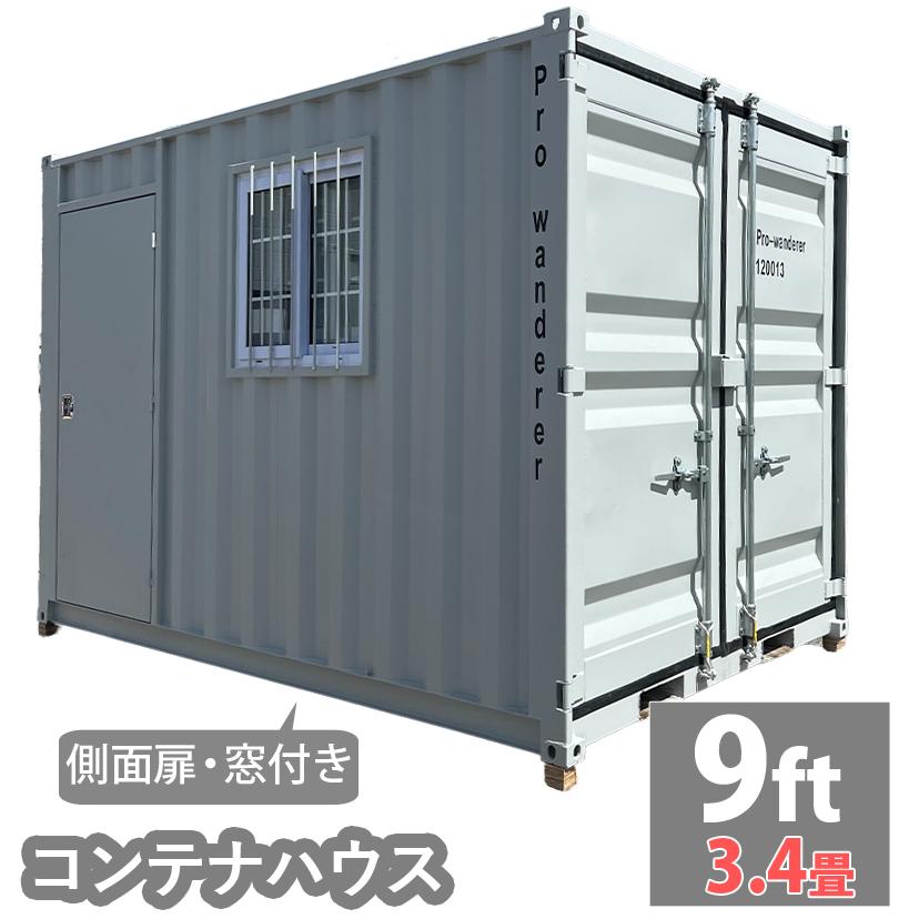 ドライスチールコンテナ 9ft 物置 倉庫 コンテナハウス 大型物置 屋外 