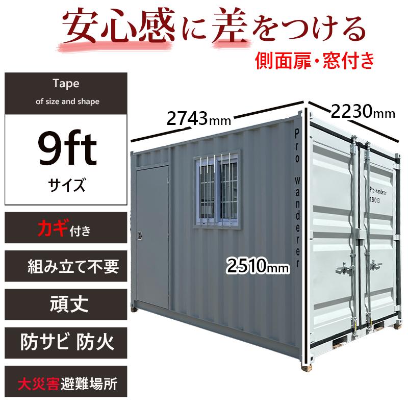ドライスチールコンテナ 9ft 物置 倉庫 コンテナハウス 大型物置 屋外 