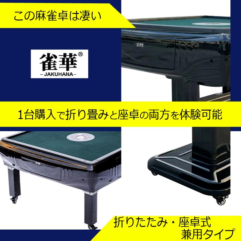 全てのアイテム 全自動麻雀卓 折りたたみ 座卓 ブラック 雀荘28ミリ牌