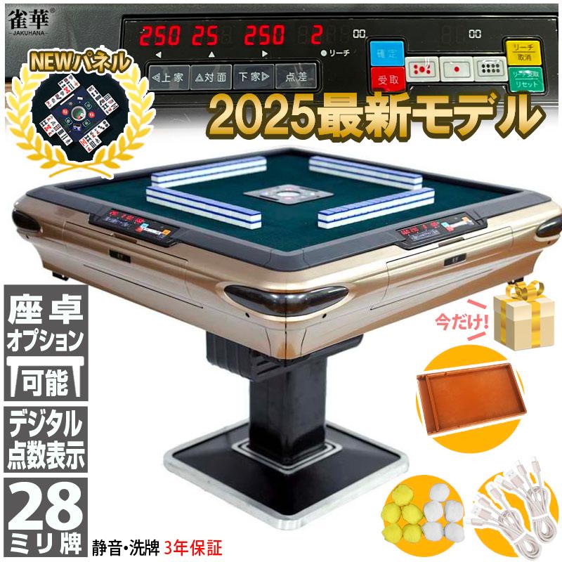 全自動麻雀卓 麻雀牌 28 点数表示 雀華