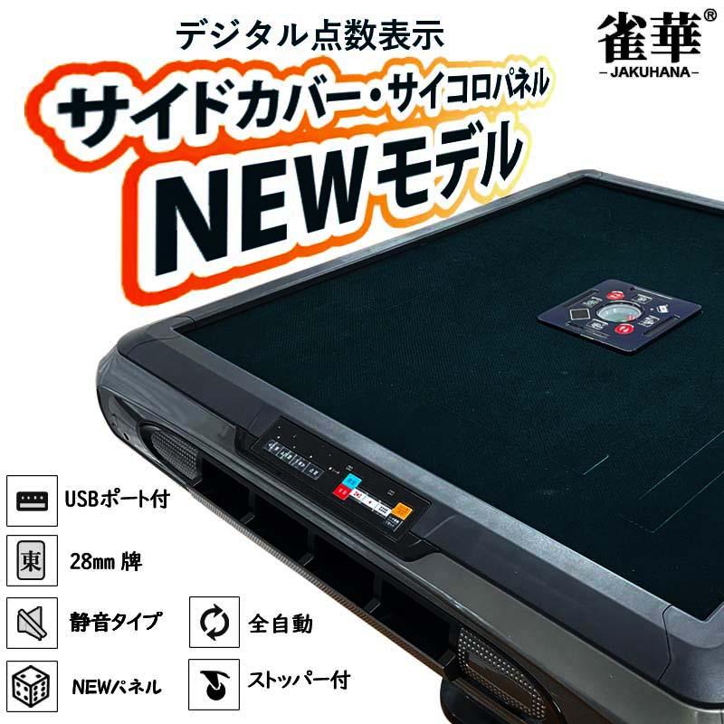 自動麻雀卓 雀華 全自動麻雀卓 麻雀卓 麻雀セット 全自動 麻雀 麻雀牌 28mm