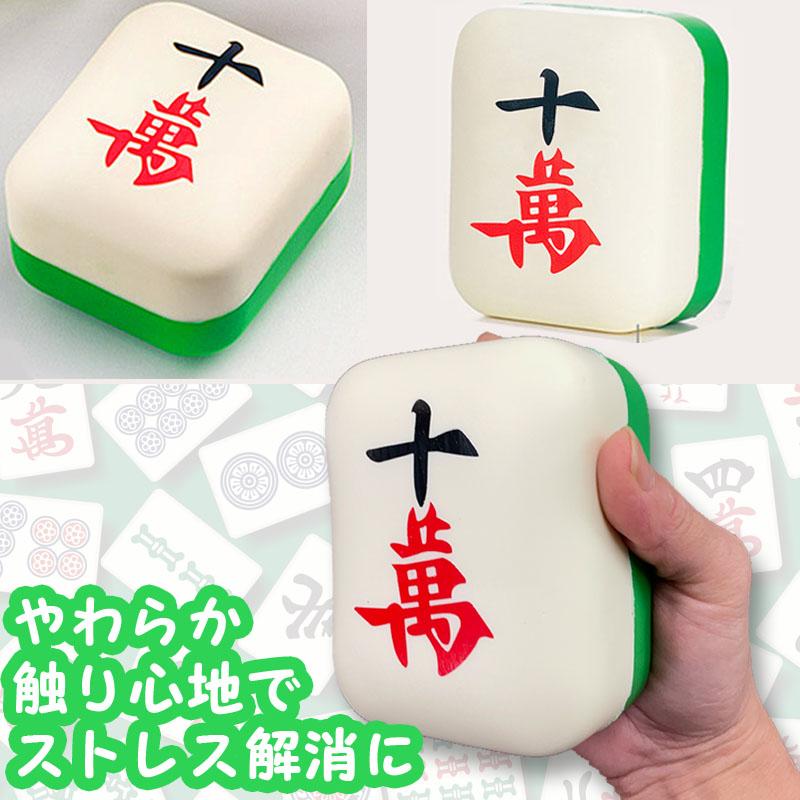 麻雀牌クッション ミニクッション スクイーズ 十萬 牌グッズ