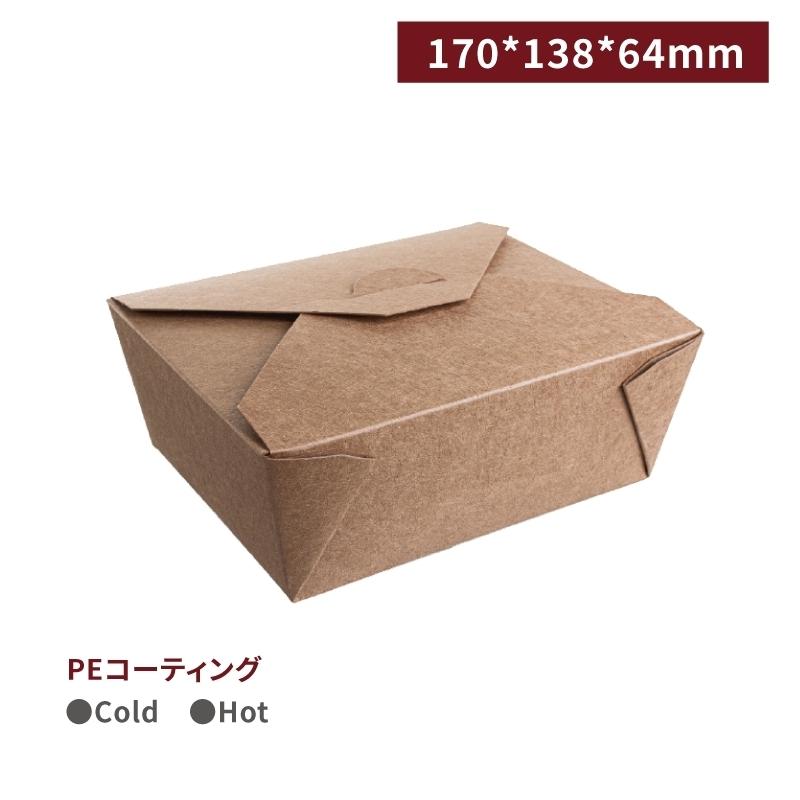 BA17013801【PEコーティング フォールドパック クラフト 48oz/1440ml 耐熱85°C 防油】170*138*64mm - 1箱300個