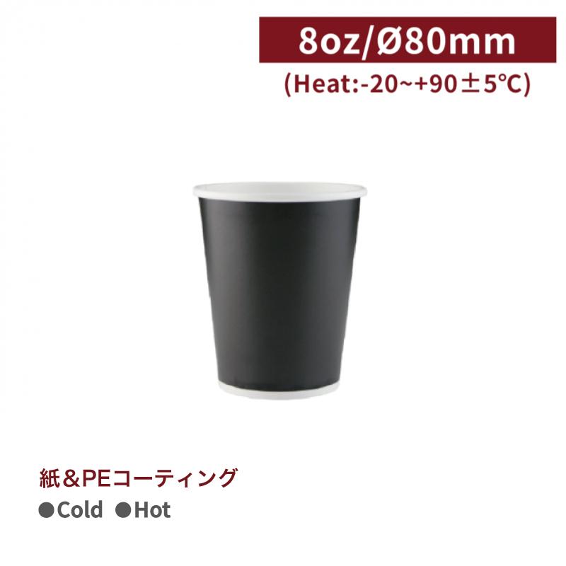 CA08042【Cold専用 紙コップ -黒 8oz/240ml】口径80mm PE両面コーティング 1箱1000個/1袋50個